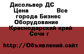 Дисольвер ДС - 200 › Цена ­ 111 000 - Все города Бизнес » Оборудование   . Краснодарский край,Сочи г.